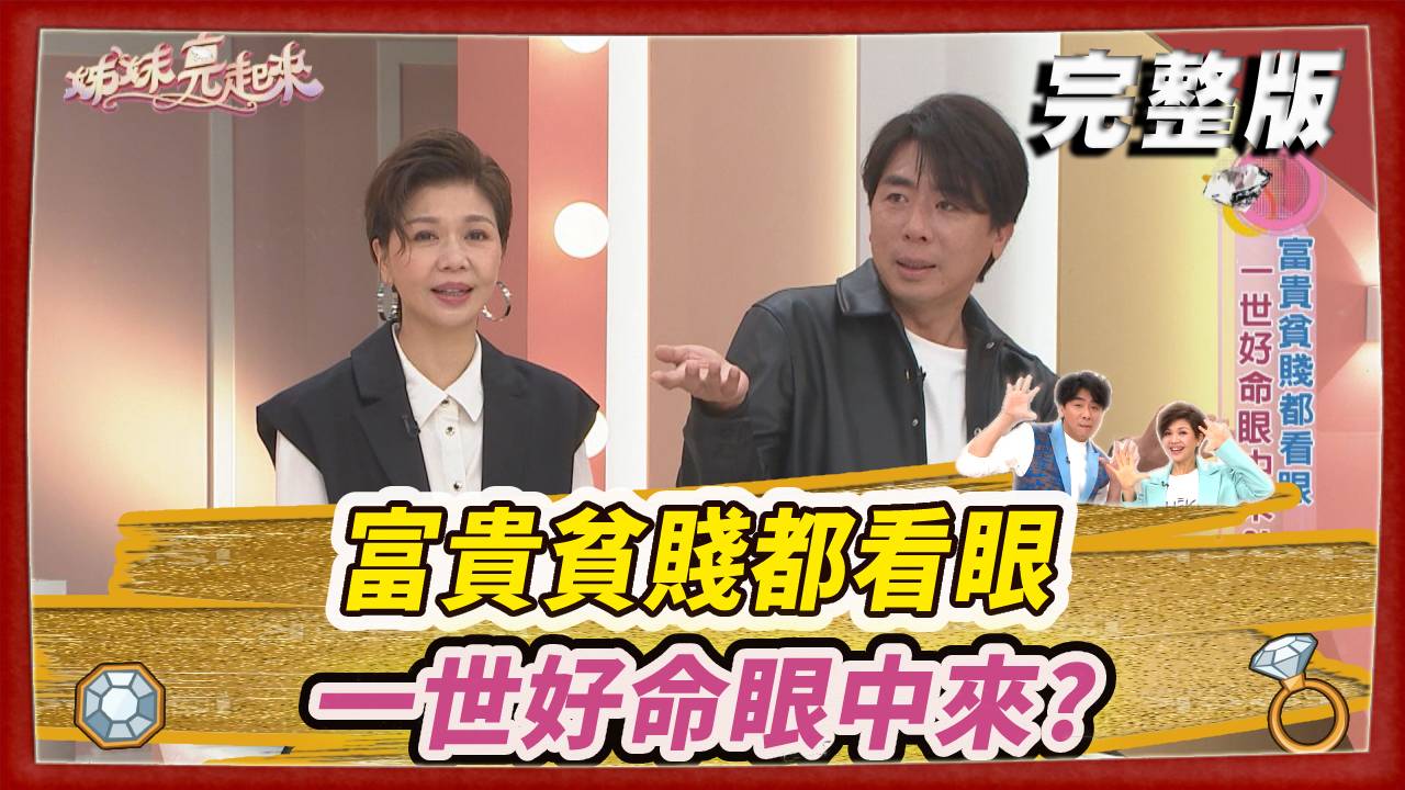 富貴貧賤都看眼  一世好命眼中來?